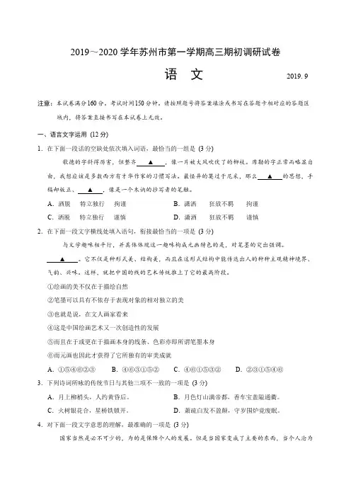 江苏省苏州市2020届高三上学期期初调研语文试题含答案