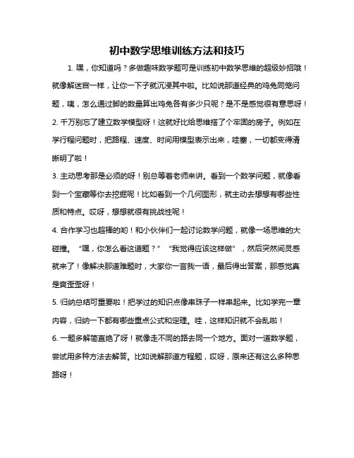 初中数学思维训练方法和技巧