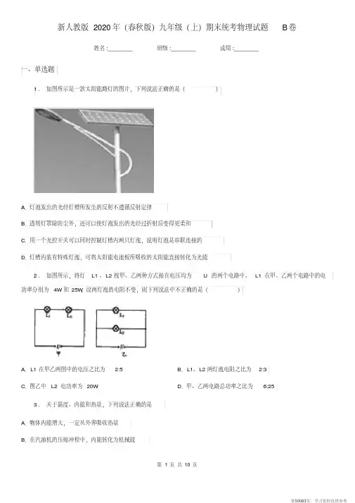 (精品文档)新人教版2020年(春秋版)九年级(上)期末统考物理试题B卷