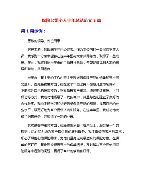 保险公司个人半年总结范文5篇