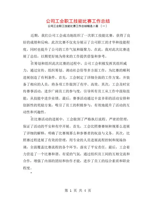 公司工会职工技能比赛工作总结2篇