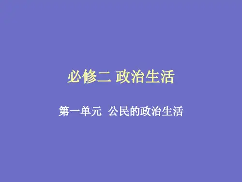 政治生活总复习
