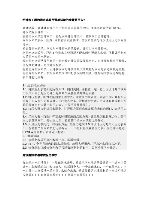 给排水工程的通水试验及通球试验的步骤是什么？