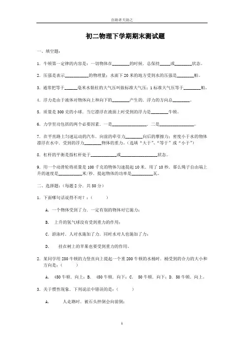初二物理下学期期末测试题及答案[1]