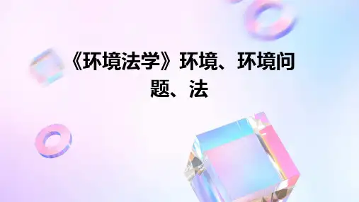 《环境法学》环境、环境问题、法PPT课件