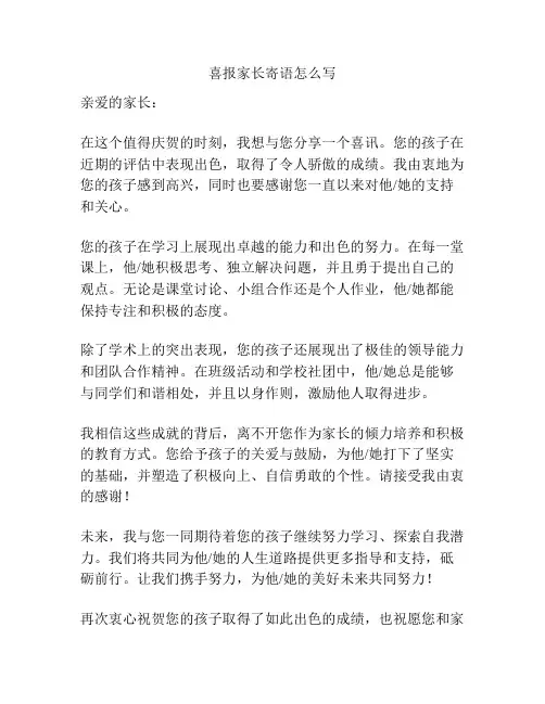 喜报家长寄语怎么写