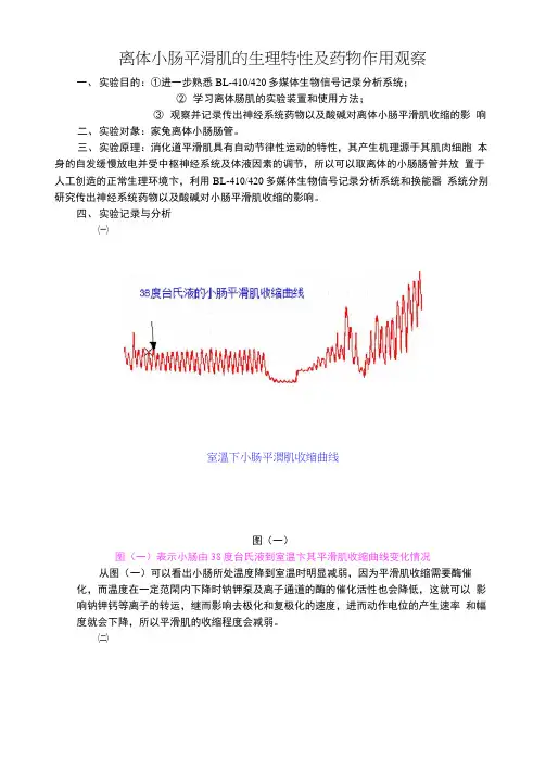 离体小肠平滑肌的生理特性及药物作用观察实验报告