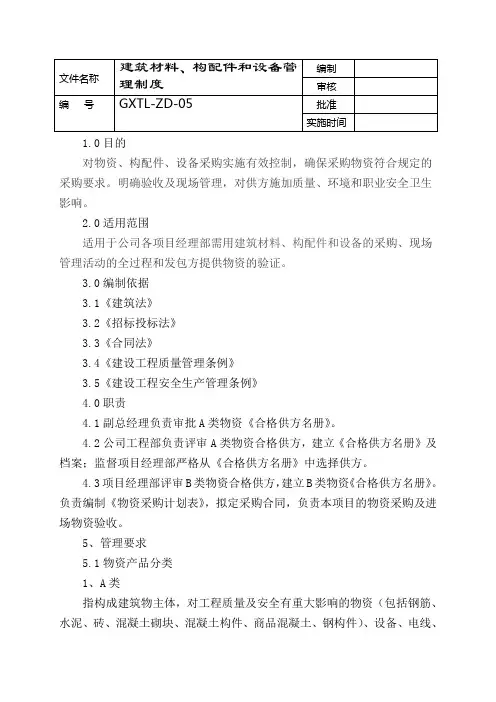 05建筑材料、构配件和设备管理制度