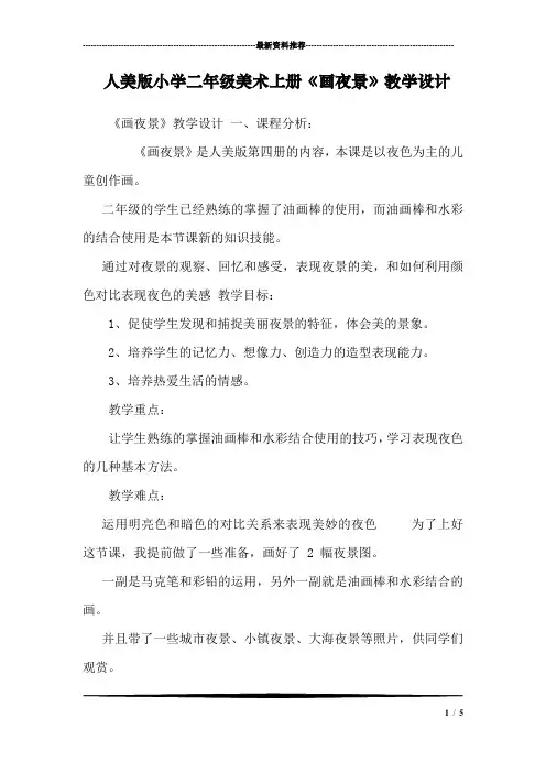 人美版小学二年级美术上册《画夜景》教学设计_0