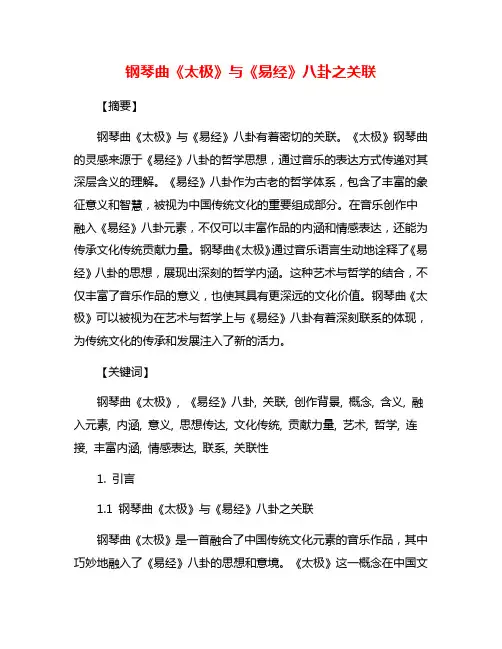 钢琴曲《太极》与《易经》八卦之关联