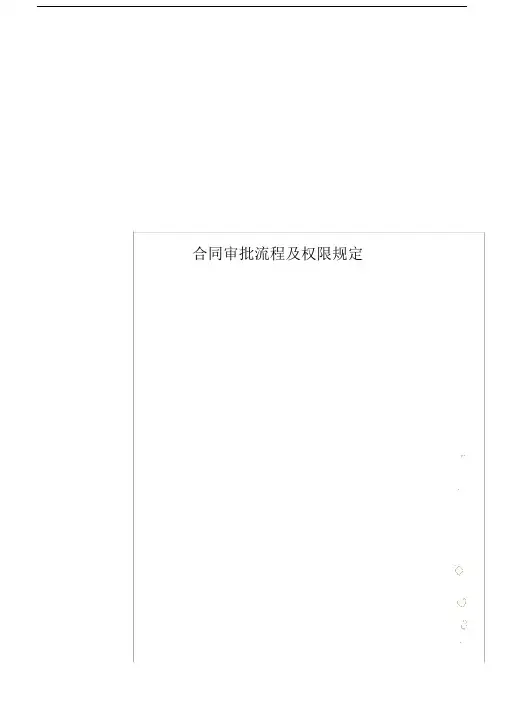 合同审批流程大纲纲要含权限规定.docx