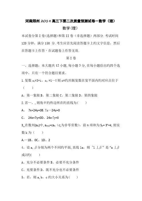 河南郑州2019高三下第二次质量预测试卷-数学(理)