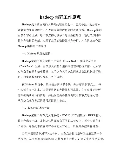 hadoop集群工作原理