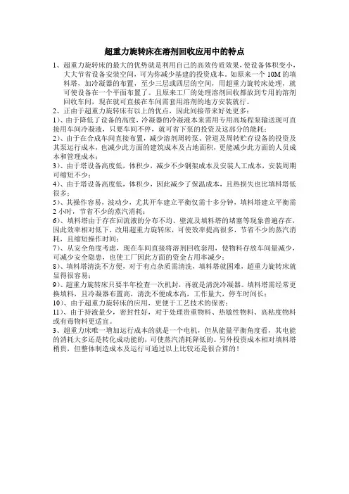 超重力旋转床在溶剂回收应用中的特点