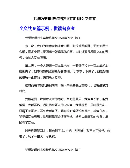 我想发明时光穿梭机作文350字作文