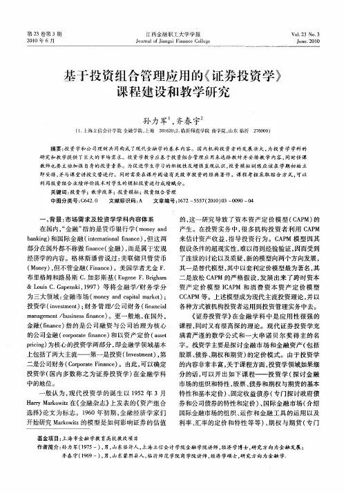 基于投资组合管理应用的《证券投资学》课程建设和教学研究