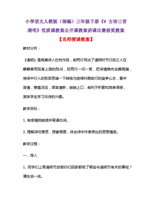小学语文人教版(部编)三年级下册《9 古诗三首  清明》优质课教案公开课教案讲课比赛获奖教案D013