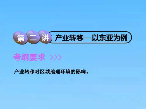高中一轮复习地理人教版课件第4部分第十八章第二讲产业转移以东亚为例