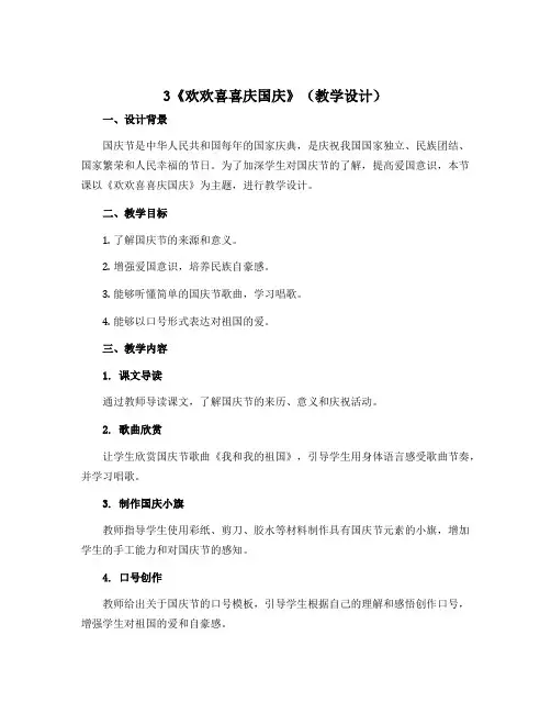 3《欢欢喜喜庆国庆》(教学设计)部编版道德与法治二年级上册
