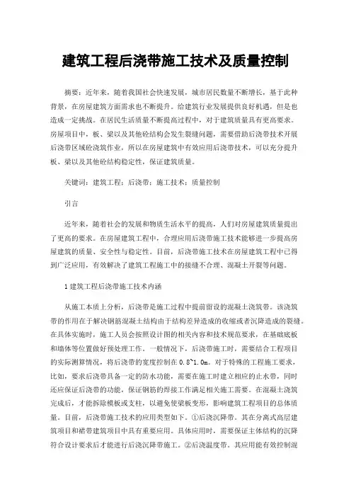 建筑工程后浇带施工技术及质量控制