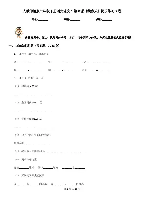 人教部编版二年级下册语文课文1第2课《找春天》同步练习A卷 2