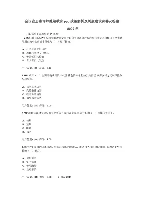 全国注册咨询师继续教育ppp政策解析及制度建设试卷及答案2020