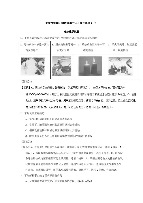 北京市东城区2017届高三4月综合练习(一)理综化学试题