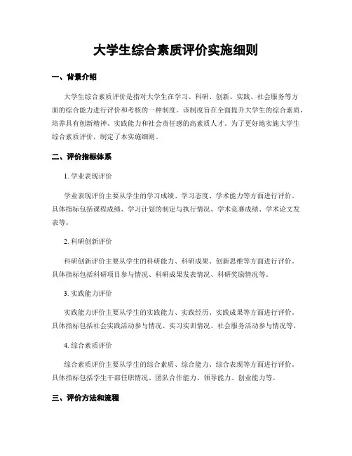 大学生综合素质评价实施细则