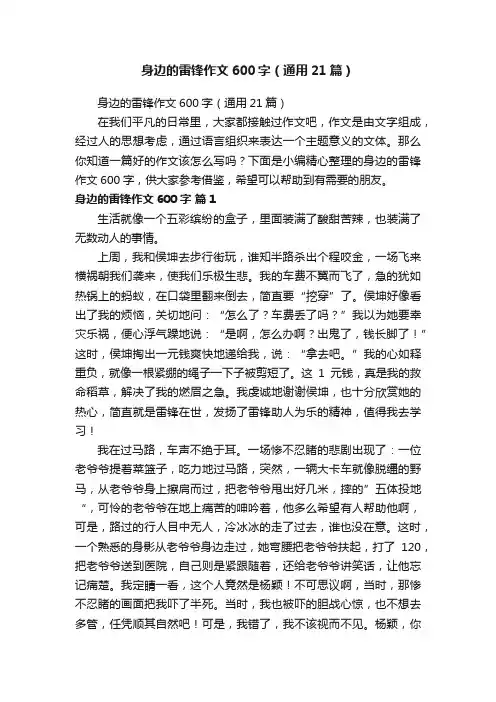 身边的雷锋作文600字（通用21篇）