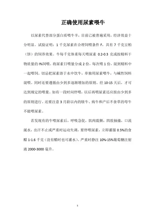 正确使用尿素喂牛
