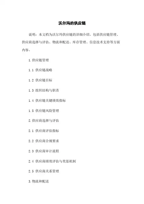 沃尔玛的供应链