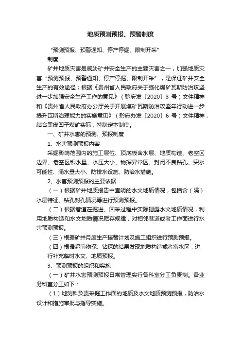 地质预测预报、预警制度