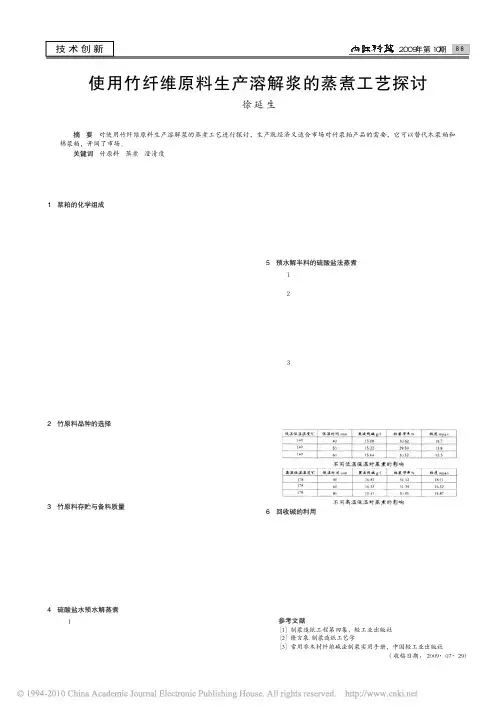 使用竹纤维原料生产溶解浆的蒸煮工艺探讨