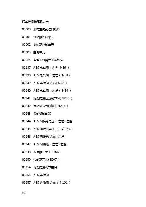 汽车检测故障码大全【范本模板】