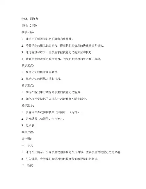 小学视觉记忆训练教案模板