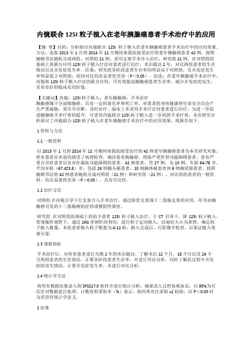 内镜联合125I粒子植入在老年胰腺癌患者手术治疗中的应用