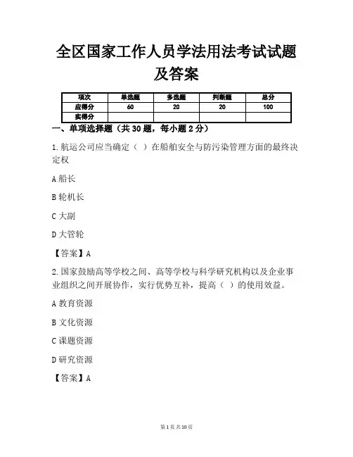 全区国家工作人员学法用法考试试题及答案