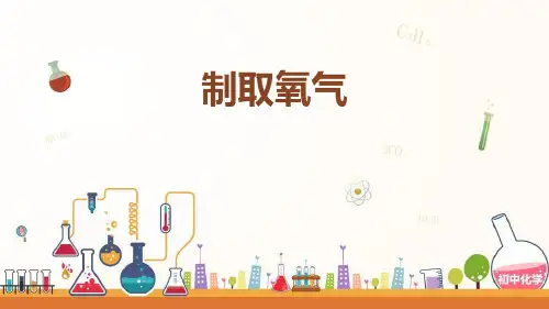 《制取氧气》维持生命之气—氧气PPT教学课件