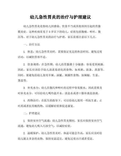 幼儿急性胃炎的治疗与护理建议