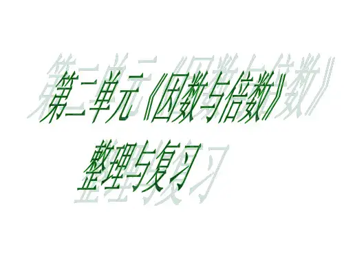 人教版五年级数学下册第二单元因数和倍数整理复习课件