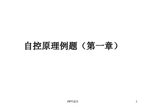 第一章自动控制原理绪论例题  ppt课件