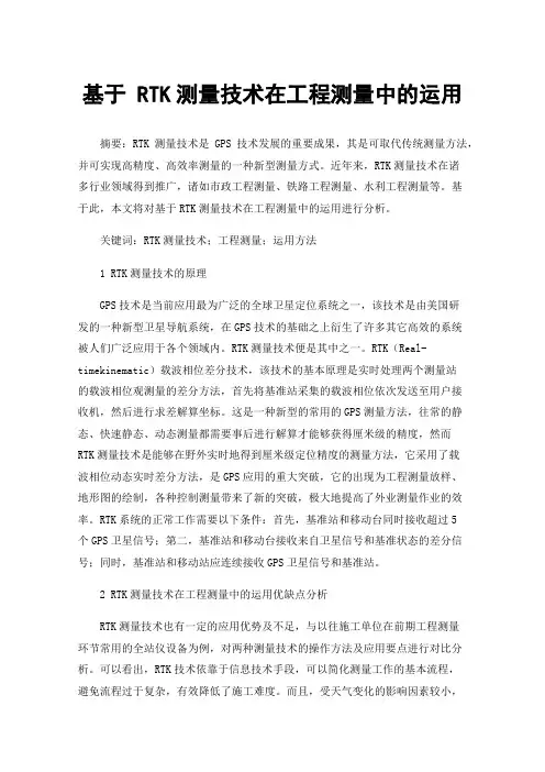 基于RTK测量技术在工程测量中的运用