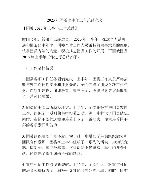 2023年团委上半年工作总结范文
