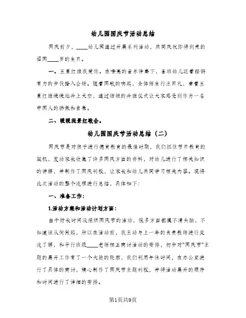 2024年幼儿园国庆节活动总结（5篇）