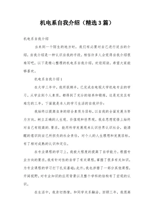 机电系自我介绍(精选3篇)