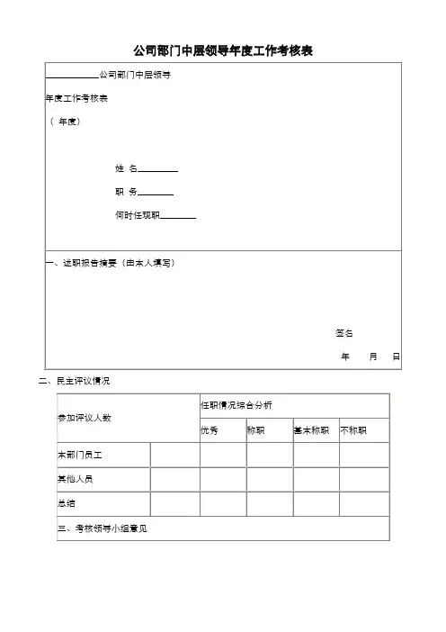 公司部门中层领导年度工作考核表