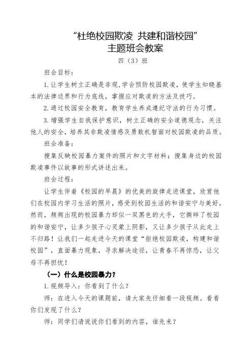 四3班《拒绝校园欺凌共建和谐校园》主题班会教案