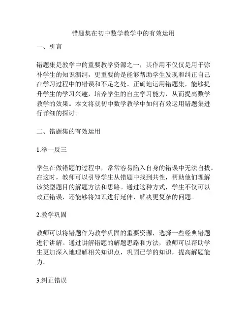错题集在初中数学教学中的有效运用