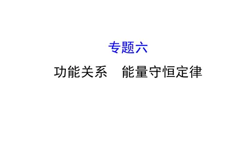 功能关系 能量守恒定律