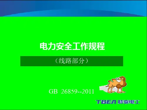 电力安全工作规程(线路)gb_26859-2011